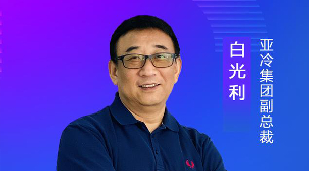 亞冷集團(tuán)副總裁白光利：經(jīng)濟(jì)地理、自然地理使生鮮物流難度升高